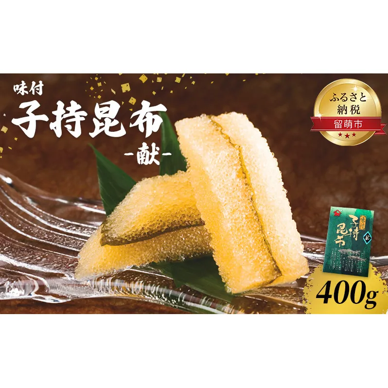 子持ち昆布 北海道 子持昆布 400g （200g×2） 数の子 ごはんのお供 惣菜 おかず 珍味 海鮮 海産物 魚介 魚介類 おつまみ つまみ 昆布 かずのこ カズノコ 冷凍 おせち 