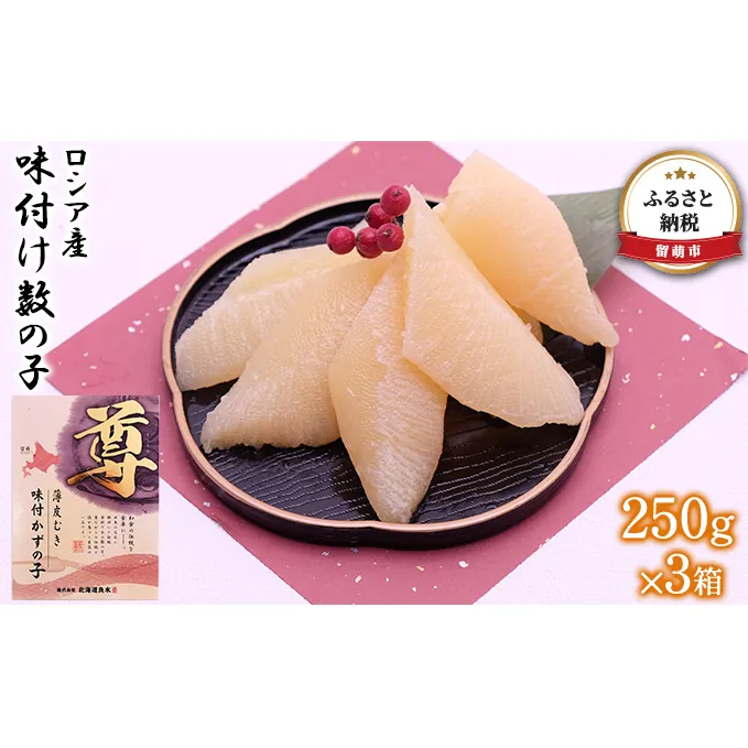 数の子 北海道 味付け数の子 250g×3箱 ロシア産 ごはんのお供 惣菜 おかず 珍味 海鮮 海産物 魚介 魚介類 おつまみ つまみ 本チャン 味付け 味付 かずのこ カズノコ 味付数の子 皮むき 冷凍 