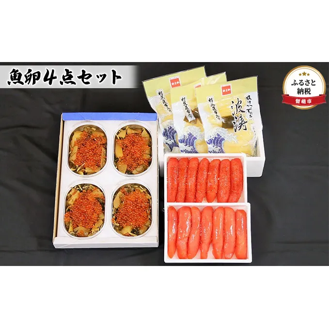 魚卵 北海道 松前漬といくらの贅沢盛り 600g 塩たらこ 500g 辛子めんたいこ 500g 味付数の子 波涛 540g 詰め合わせ松前漬け 数の子 いくら たらこ 明太子 辛子明太子魚介 魚介 おつまみ  おせち