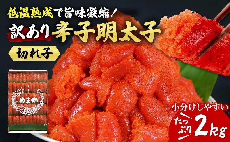 訳あり 明太子 2kg 低温熟成 辛子明太子 切子 めんたいこ 魚卵 加工品 魚介 魚介類 海鮮 ご飯のお供 ごはんのお供 訳アリ 北海道 留萌 