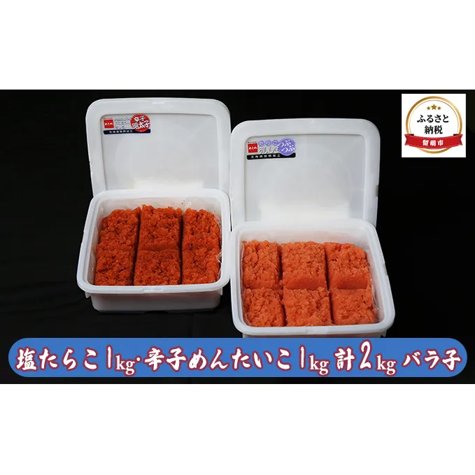 たらこ 明太子 北海道 塩たらこ 1kg 辛子明太子 1kg 計2kg バラ子 やまか ごはんのお供 惣菜 おかず 珍味 海鮮 海産物 魚介 魚介類 おつまみ つまみ タラコ めんたいこ からし明太子 株式会社やまか 冷凍 
