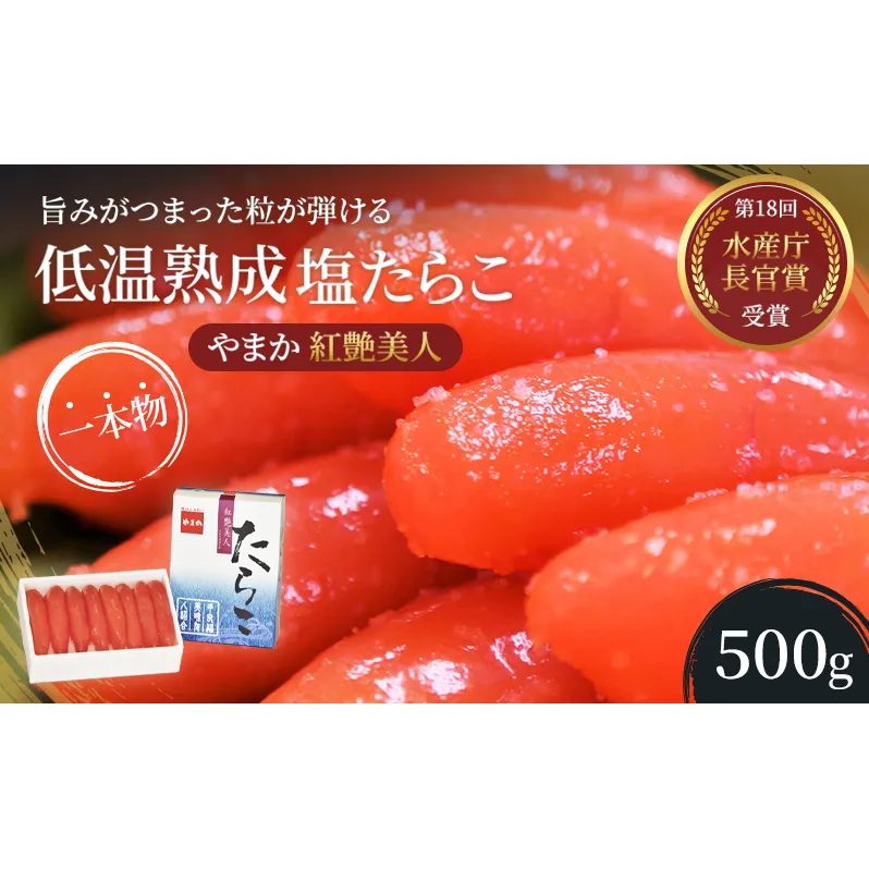 たらこ 北海道 低温熟成 塩たらこ 500g 紅艶美人 やまか ごはんのお供 惣菜 おかず 珍味 海鮮 海産物 魚介 魚介類 おつまみ つまみ タラコ 株式会社やまか 冷凍 おせち 
