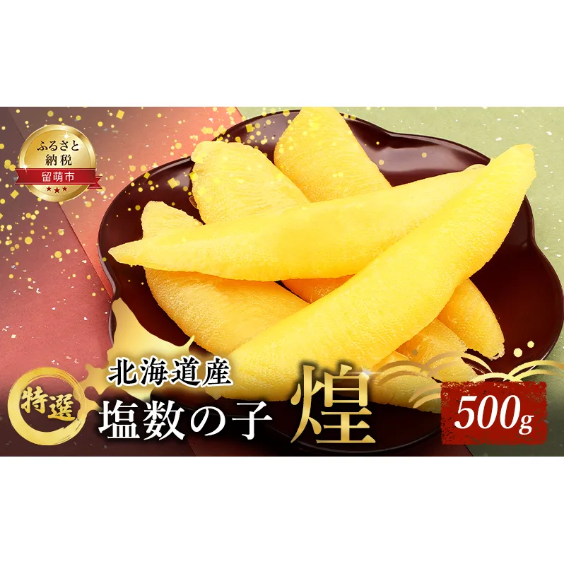 数の子 北海道 塩数の子 煌 500g 国産 令和6年 水産庁長官賞受賞 やまか つまみ おつまみ ご飯のお供 惣菜 おかず  海鮮 海産物 海の幸  魚介類 魚卵 加工品 北海道産 かずのこ カズノコ 塩カズノコ おせち 