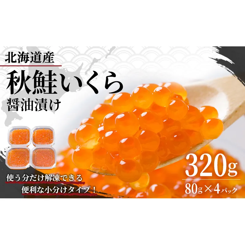 いくら 北海道 醤油漬け 80g ×4パック 留萌市からお届け 国産 秋鮭 イクラ 鮭 北海道産 北海道産いくら 小分け 鮭いくら いくら醤油漬け 海鮮 魚介類 海産物 ごはんのお供 冷凍 おかず おつまみ 加工食品 魚卵 