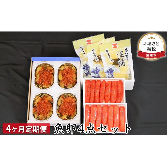 魚卵セット 定期便 4ヶ月 やまか 松前漬といくらの贅沢盛 味付数の子 塩たらこ 辛子めんたいこ セット 詰め合わせ 松前漬け いくら 数の子 たらこ 明太子 魚卵 海鮮 海鮮セット 4回 お楽しみ 北海道 留萌市