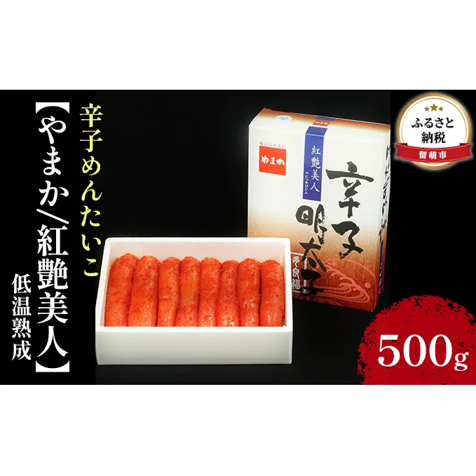明太子 やまか 紅艶美人 低温熟成 500g 辛子明太子 めんたいこ 辛子めんたいこ 魚卵 加工品 魚介 魚介類 海鮮 ご飯のお供 ごはんのお供 北海道 留萌 おせち 