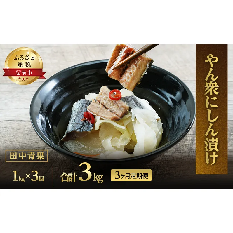 にしん 定期便 3ヶ月 やん衆にしん漬け 500g ×2 ニシン 鰊 漬け物 漬魚 漬け魚 ニシン漬け ごはんのお供 おつまみ つまみ 惣菜 魚介 魚介類 魚卵 海鮮 3回 お楽しみ 北海道 留萌 留萌市
