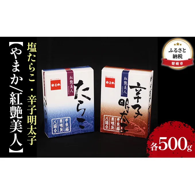 たらこ 明太子 北海道 全国水産加工品総合品質審査会受賞 塩たらこ 辛子明太子 各 500g 紅艶美人 やまか ごはんのお供 惣 めんたいこ からし明太子 株式会社やまか 冷凍 おせち