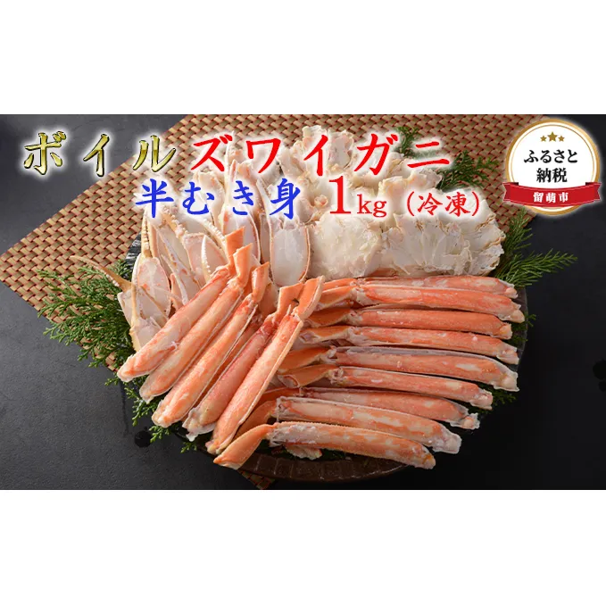 ズワイガニ 北海道 ずわい蟹 ボイル 半むき身 1kg カニ ポーション ずわいがに ズワイ蟹 かに 蟹 つまみ おつまみ ご飯のお供 おかず 海鮮 海産物 海の幸 魚介 魚介類 冷凍 留萌 
