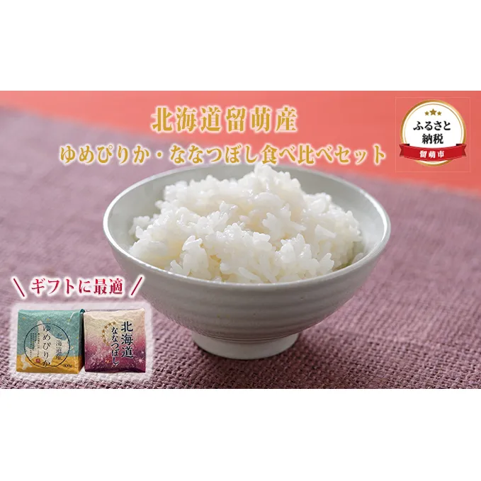米 ゆめぴりか ななつぼし 特A 食べ比べ セット お米 食べ比べセット お試し 詰め合わせ 北海道 2合 真空パック パック プチギフト ギフト プレゼント 贈答 贈答用 贈答品 贈り物 白米 精米 こめ コメ おこめ 北海道産 留萌産 留萌 留萌市 
