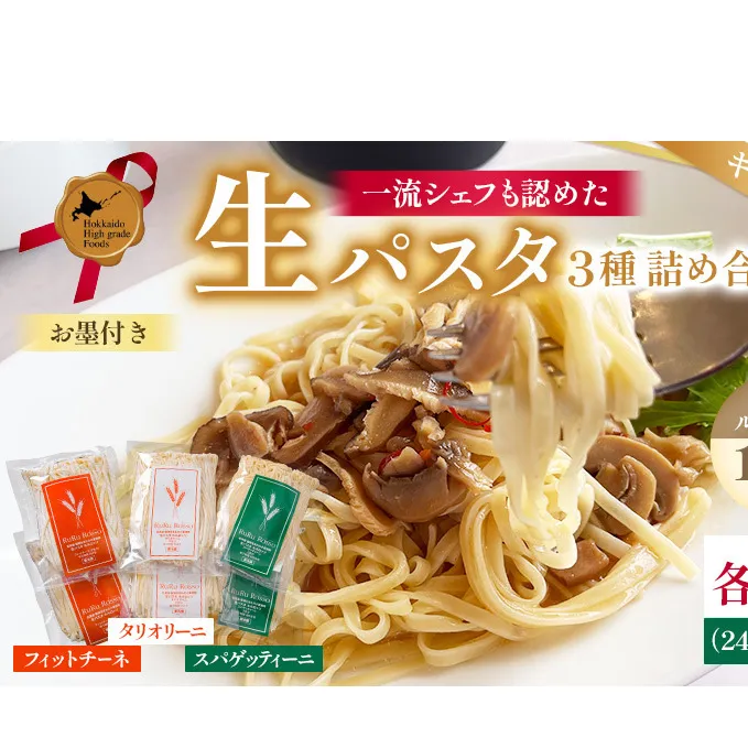 生パスタ RuRurosso ルルロッソ 3種 セット 詰め合わせ 生麺 パスタ スパゲッティーニ タリオリーニ フィットチーネ 北海道 留萌 