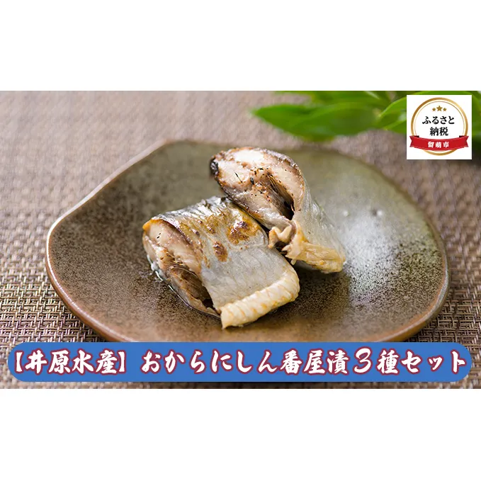 にしん 北海道 おから ニシン 番屋漬 3種 詰め合わせ セット 井原水産 漬魚 食べ比べ 小分け 個包装 魚 海産物 海の幸 魚介 魚介類 おかず 惣菜 ごはんのお供 お弁当 弁当 鰊 冷凍 留萌 留萌市 