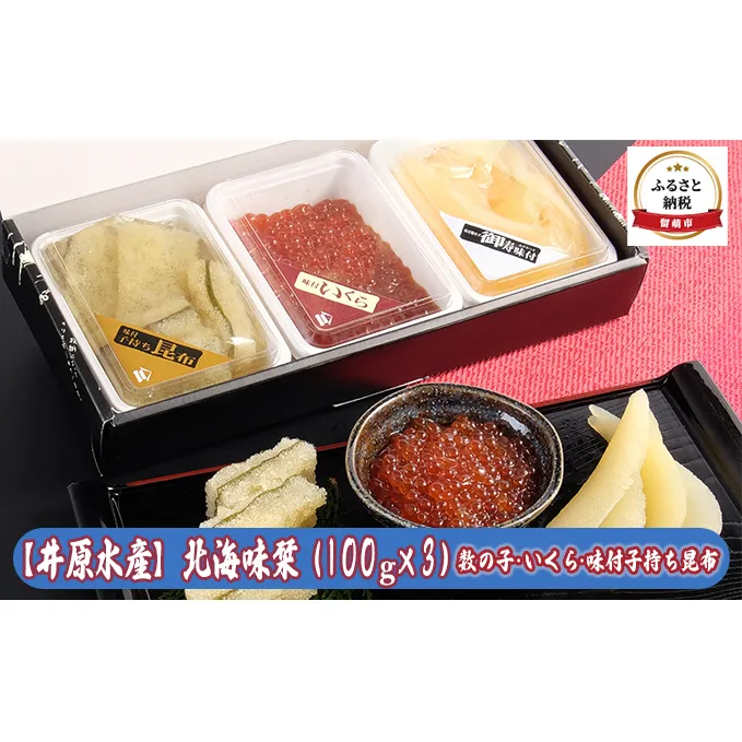 海鮮 北海道 北海味栞 100g ×3 いくら 数の子 子持ち昆布 セット 井原水産 小分け 鮭いくら ごはんのお供 惣菜 おかず 海産物 魚介 魚介類 おつまみ 醤油漬け 味付け数の子 冷凍 