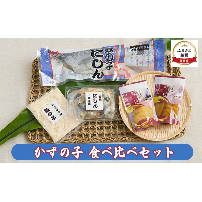 数の子 食べ比べセット わさマヨ数の子 味付け数の子 数の子にしん 甘酢にしん親子漬 セット 詰め合わせ カズノコ わさびマヨ わさびマヨネーズ 味付け にしん ニシン 鰊 甘酢漬 ごはんのお供 おつまみ つまみ 惣菜 食べ比べ 北海道 留萌 留萌市