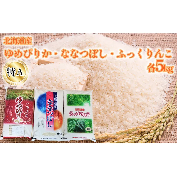 米 ゆめぴりか ななつぼし ふっくりんこ 各 5kg 特A 食べ比べ セット お米 食べ比べセット 詰め合わせ 北海道 5キロ 15kg 15キロ 白米 精米 こめ コメ おこめ 北海道産 留萌 留萌市 