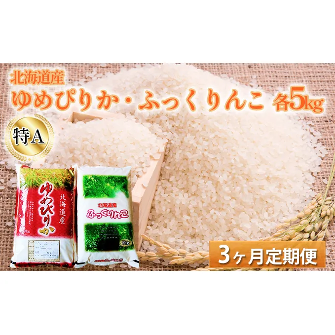 3ヵ月定期便　北海道産　特A（ゆめぴりか・ふっくりんこ）各5kg 米 お米 精米 白米 旨み 甘味 ふっくら 美味しい 艶 粘り おにぎり お弁当 セット 