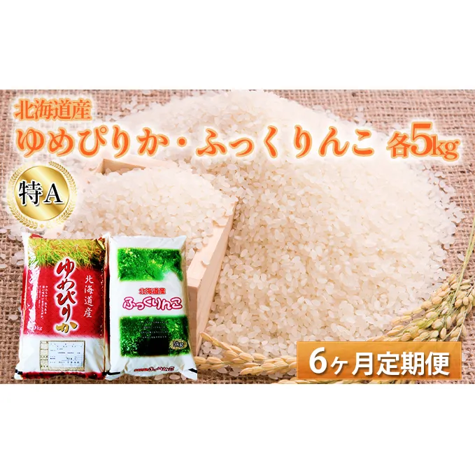 6ヵ月定期便　北海道産　特A（ゆめぴりか・ふっくりんこ）各5kg 米 お米 精米 白米 旨み 甘味 ふっくら 美味しい 艶 粘り おにぎり お弁当 セット 