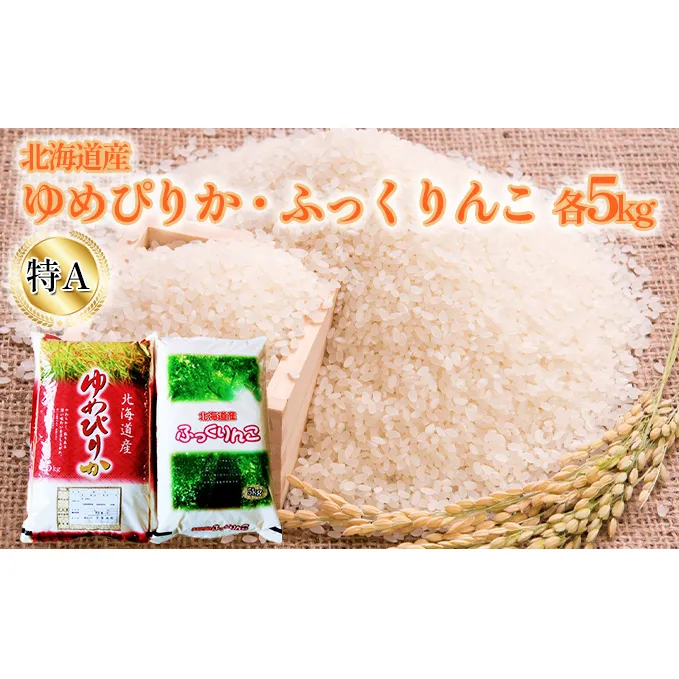 米 ゆめぴりか ふっくりんこ 各 5kg 特A 食べ比べ セット お米 食べ比べセット 詰め合わせ 北海道 5キロ 10kg 10キロ 白米 精米 こめ コメ おこめ 北海道産 留萌 留萌市 