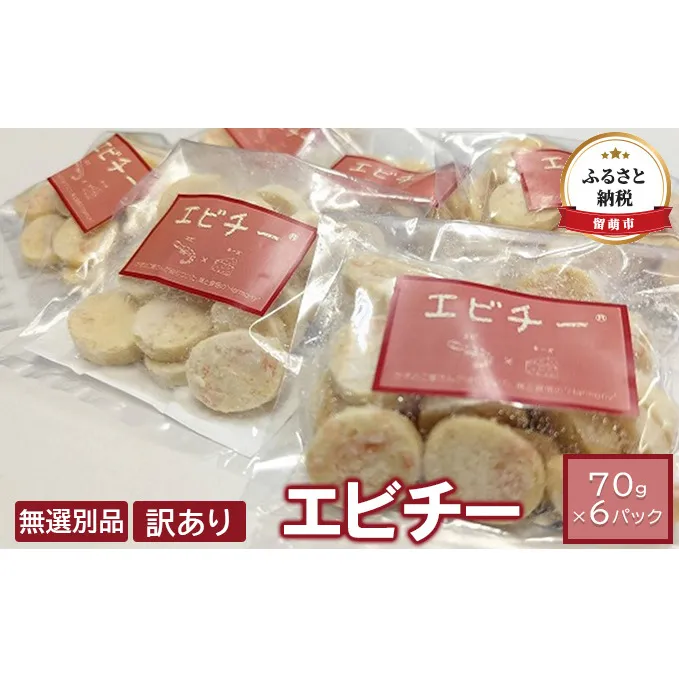 訳あり チーズ エビチー 70g 6パック 井原水産 無選別品 乳製品 海老 えび エビ 加工品 個包装 おつまみ つまみ おやつ 訳アリ 北海道 留萌 