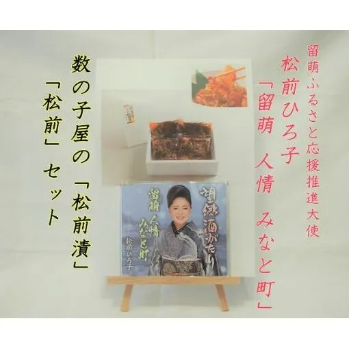 留萌市ふるさと応援推進大使　松前ひろ子スペシャルセット（留萌人情港町CD＆松前漬500g） 魚貝類 数の子 松前漬け 北海道産 CDセット 留萌セット 