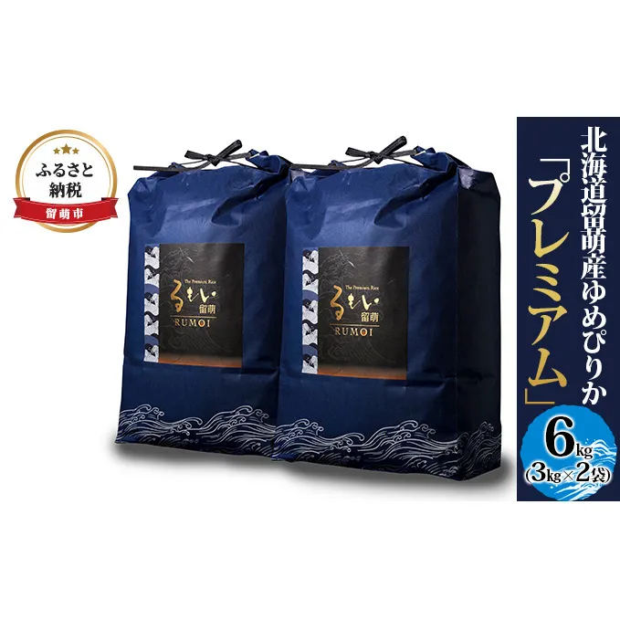 米 皇室献上米2度選出 実績多数 北海道 ゆめぴりか プレミアム 6kg（3kg×2袋） 留萌産 ブランド米 プレゼント 贈答 最高級米 最高級 お米 特A 特A米 こめ コメ おこめ 白米 ふるさと 留萌 