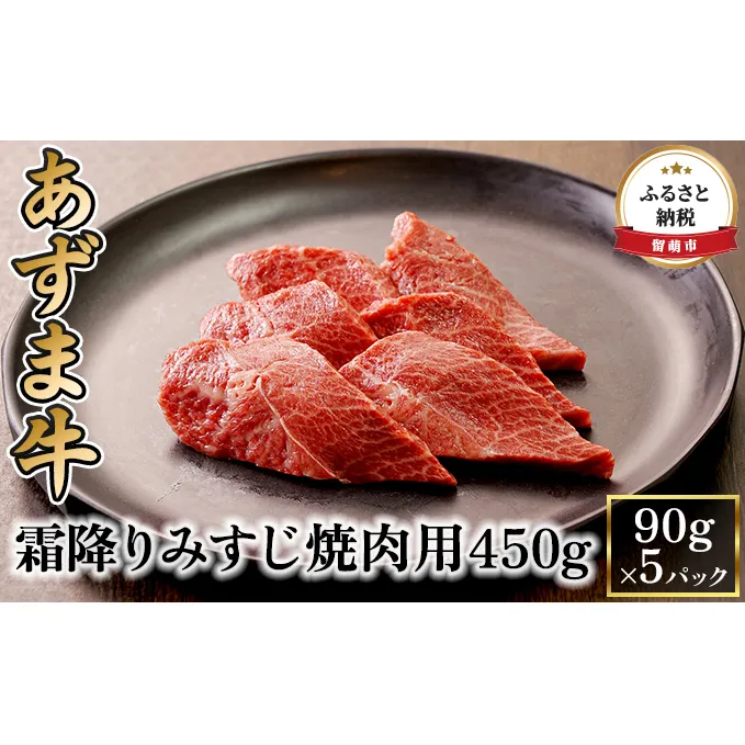 北海道産 あずま牛霜降りみすじ焼肉用450g（90g×5パック） お肉 