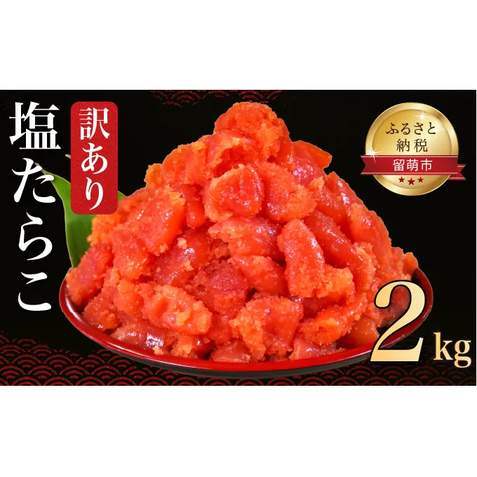 たらこ 訳あり 北海道 低温熟成 塩 タラコ 2kg 切れ子 業務用 やまか 不揃い つまみ おつまみ ごはんのお供 惣菜 おかず 珍味 海鮮 海産物 海の幸 魚介 魚介類 魚卵 ごはんのおと 切子 きりこ 訳アリ わけあり 株式会社やまか 冷凍 