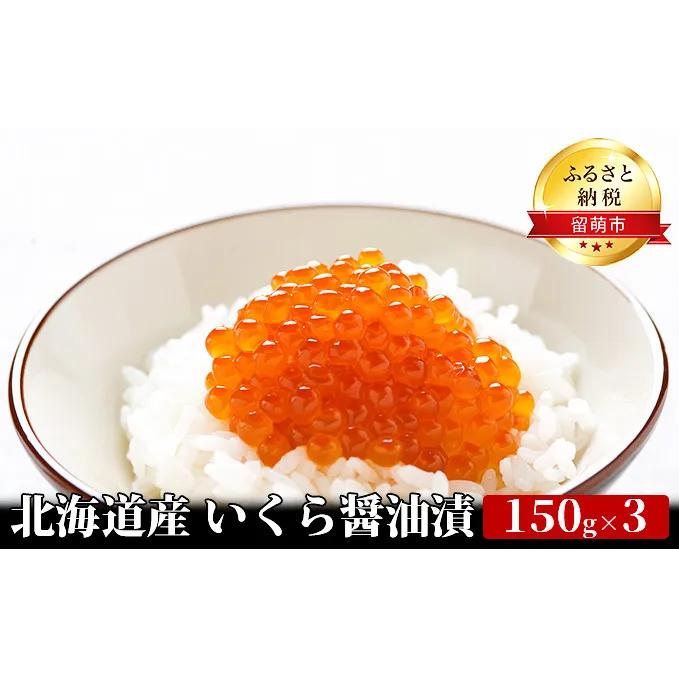 いくら 北海道 醤油漬け 150g ×3 イクラ 鮭 北海道産 北海道産いくら 小分け 鮭いくら いくら醤油漬け 海鮮 魚介類 魚介 海産物 ごはんのお供 冷凍 おかず おつまみ 加工食品 魚卵 