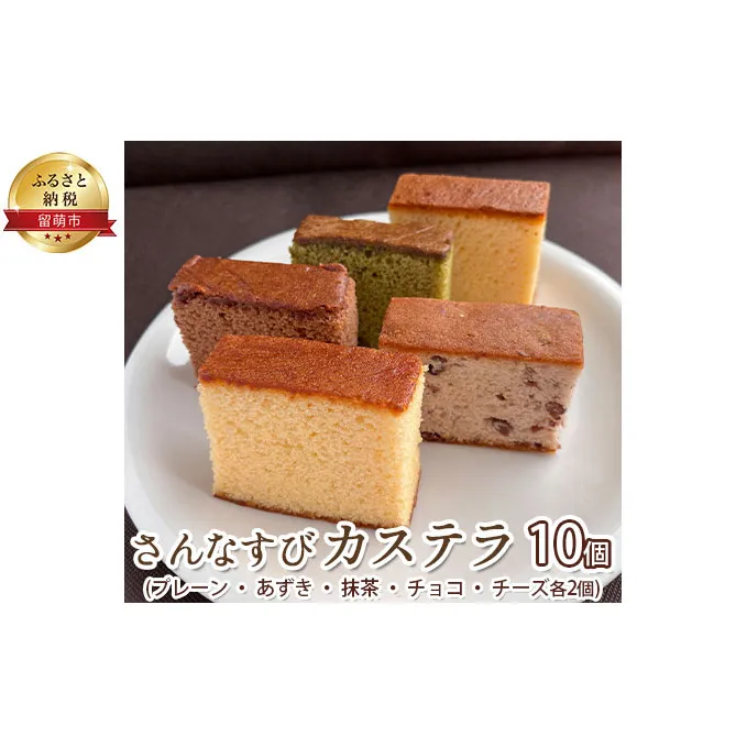 さんなすび カステラ10個　プレーン  あずき  抹茶  チョコ  チーズ お菓子 