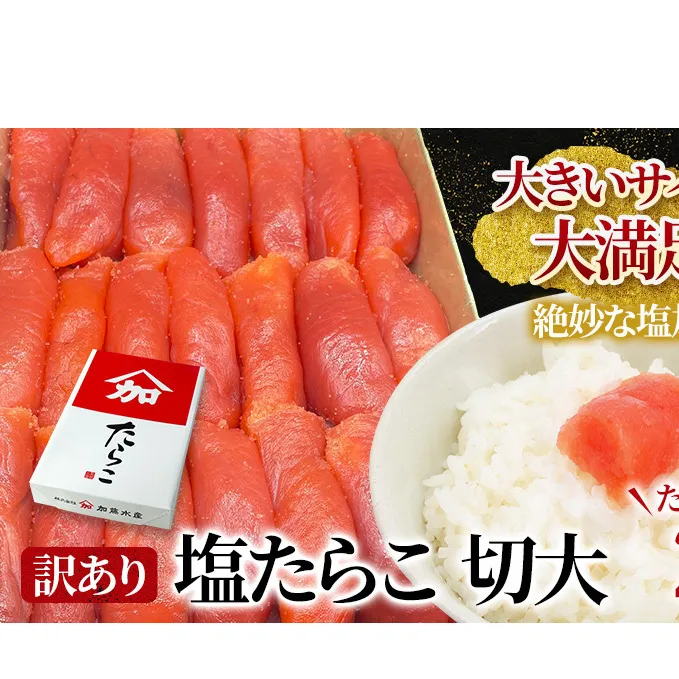 たらこ 訳あり 北海道 塩 タラコ 切大 2kg 加藤水産 切れ子 不揃い 大容量 つまみ おつまみ ごはんのお供 惣菜 おかず 珍味 海鮮 海産物 海の幸 魚介 魚介類 魚卵 ごはんのおとも ごはん パスタ 切子 きりこ 訳アリ わけあり 冷凍 
