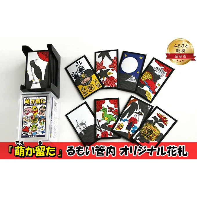 ゲーム 萌か留た るもい管内 オリジナル 花札 北海道 おもちゃ 玩具 かるた 子供 小学生 高齢者 カードゲーム 鉄道 アウトドア 特産品 キャラクター 留萌 留萌市 