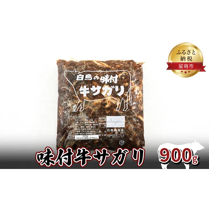 牛肉 北海道 味付き 牛 サガリ 900g 焼肉 味付け 味付け肉 お肉 肉 惣菜 おかず お弁当 弁当 おつまみ つまみ バーベキュー BBQ 焼き肉 さがり 冷凍 留萌 留萌市 