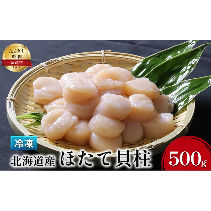 ホタテ 北海道 ほたて 貝柱 500g つまみ おつまみ ご飯のお供 おかず 貝 海鮮 海産物 海の幸 魚介 魚介類 帆立 冷凍ホタテ 冷凍ほたて 冷凍ほたて貝柱 冷凍ホタテ貝柱 お刺身 刺身 刺し身 さしみ 海鮮丼 ホタテフライ 冷凍 留萌 