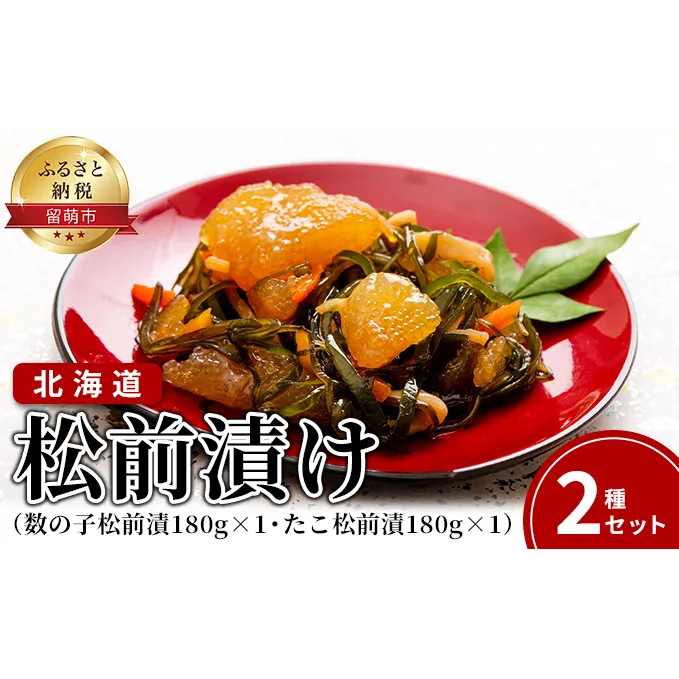 松前漬け 北海道 松前漬 2種 数の子 180g×1 たこ 180g×1 詰め合わせ セット ごはんのお供 惣菜 おかず 珍味 海鮮 海産物 魚介 魚介類 おつまみ つまみ 松前 漬物 漬け物 いか 昆布 かずのこ タコ 冷凍 
