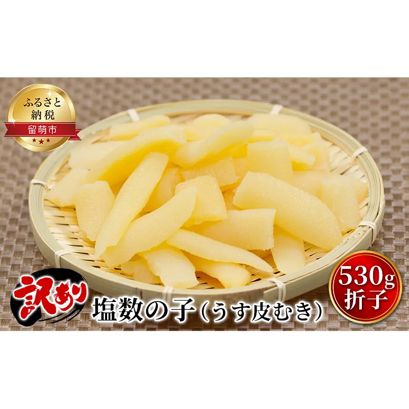 数の子 訳あり 北海道 うす皮むき 塩数の子 530g 折れ子 折子 やまか つまみ おつまみ ご飯のお供 惣菜 おかず 珍味 海鮮 海産物 海の幸 魚介 魚介類 魚卵 加工品