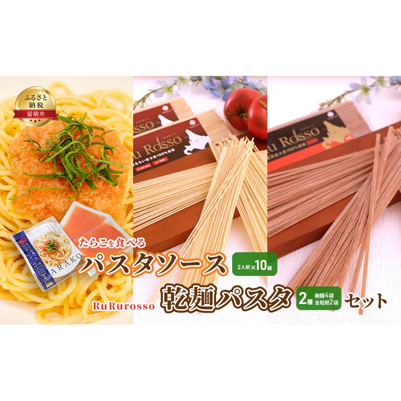 たらこを食べる パスタソース 2人前×10袋 と RuRurosso 乾麺パスタ 2種(細麺4袋・全粒粉2袋)  セット 