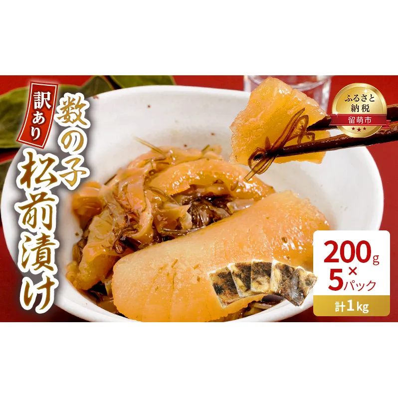 訳あり 数の子 松前漬け 1kg （200g×5）井原水産 おせち おかず ご飯のお供 グルメ お酒のお供 つまみ 正月料理 郷土料理 個包装 海鮮 海の幸 加工品 惣菜 