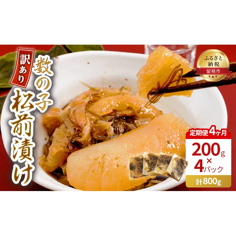 4ヵ月 定期便 訳あり 数の子 松前漬け 800g (200g×4) 井原水産 魚 お魚 魚介 魚介類 海鮮 海の幸 ニシン スルメ 昆布 冷凍 簡易梱包 加工食品 