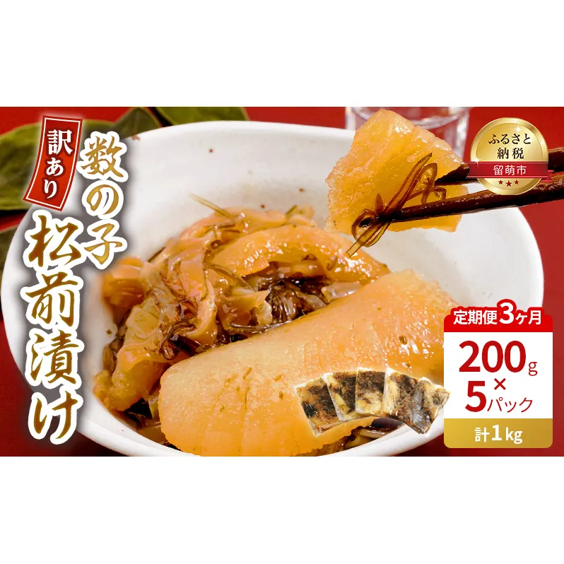 3ヵ月 定期便 訳あり 数の子 松前漬け 1kg (200g×5) 井原水産 魚 お魚 魚介 魚介類 海鮮 海の幸 ニシン スルメ 昆布 冷凍 簡易梱包 加工食品 