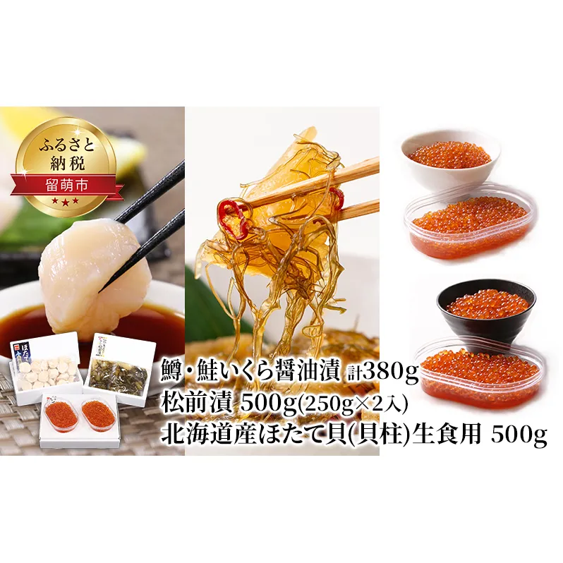 松前漬500g 鱒・鮭 いくら醤油漬380g ほたて貝柱500g おせち 魚貝類 魚卵 数の子 帆立 ホタテ 