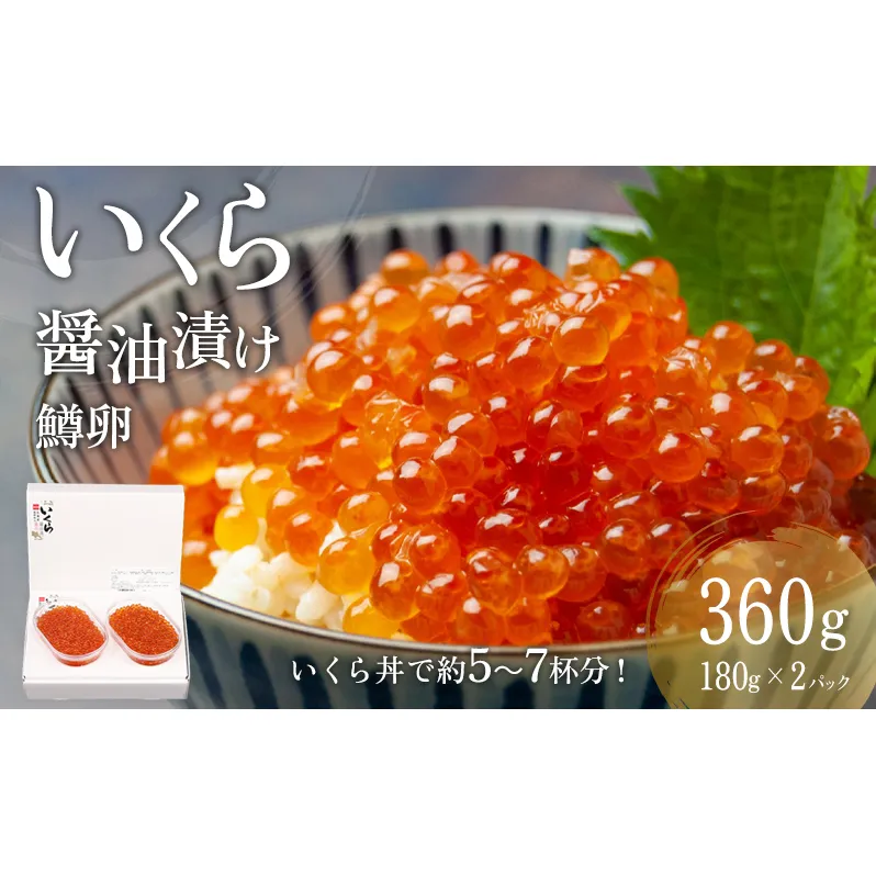 鱒 いくら 醤油漬 180g×2入(360g) おせち 魚貝類 魚卵 