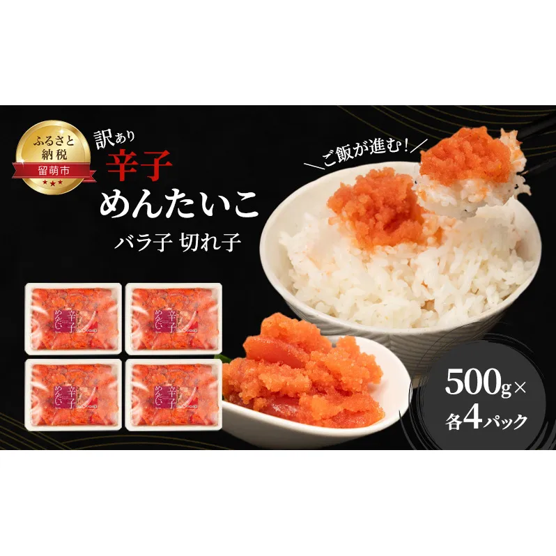 辛子明太子 切子 500g×4個 バラ子 切れ子 明太子 加藤水産 ひとくちサイズ 不揃い つまみ おつまみ ごはんのお供 惣菜 おかず パスタ お茶漬け 珍味 海鮮 海産物 海の幸 魚介 魚介類 訳あり 訳アリ わけあり おせち