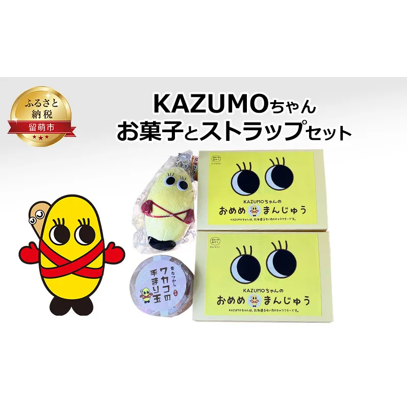 KAZUMOちゃん お菓子とストラップセット　まんじゅう 飴 てまり玉 ストラップ グッズ ゆるキャラ キャラクター 北海道 留萌市
