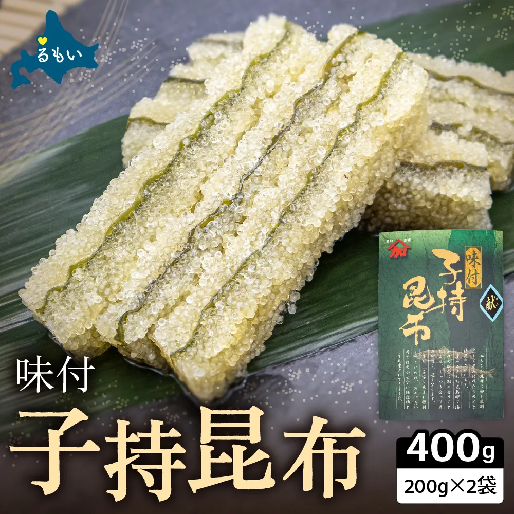 子持ち昆布400g（200g×2）数の子【かずのこ 海鮮 魚介類 魚介 魚卵 子持昆布 昆布 加工食品】R002-037