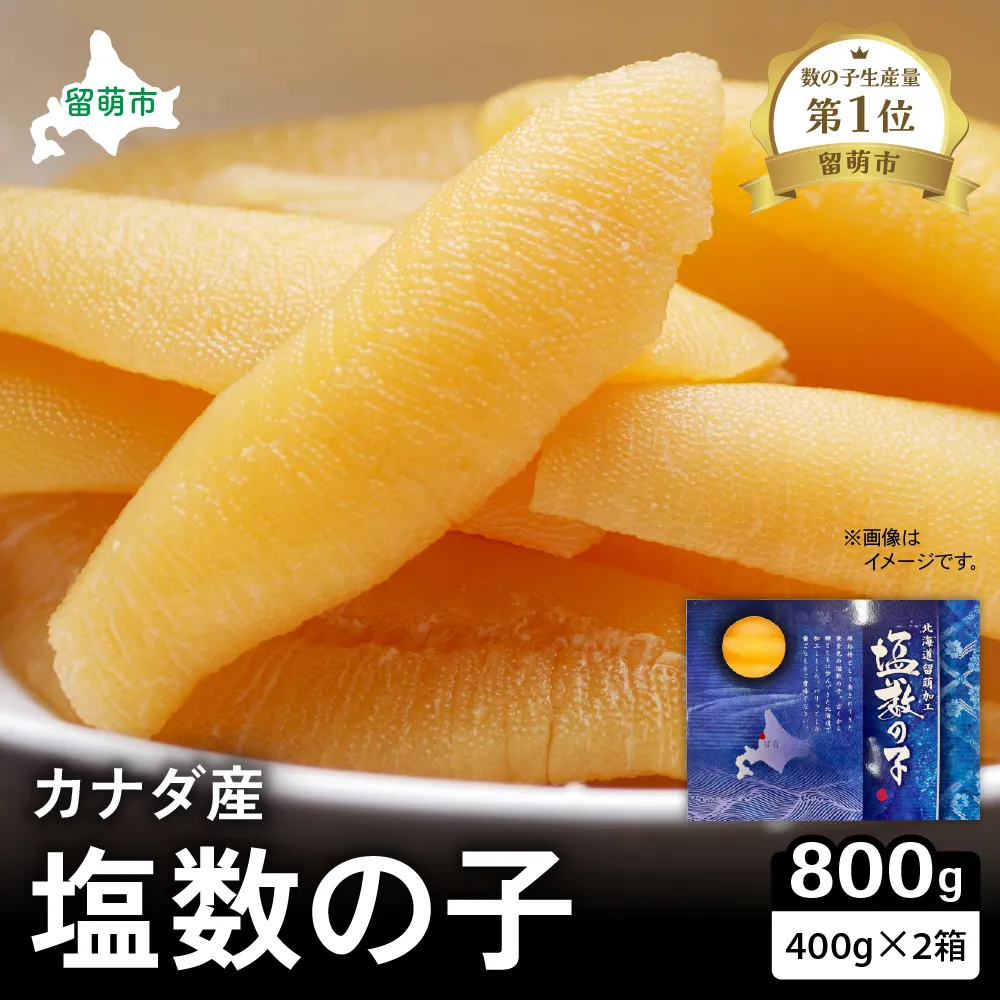 カナダ産　塩数の子400g×2箱　お正月に欠かせない、幸福の１品　プチプチ弾ける、祝いの味わい　北海道　ごはんのお供　おかず　珍味　おせち　魚卵