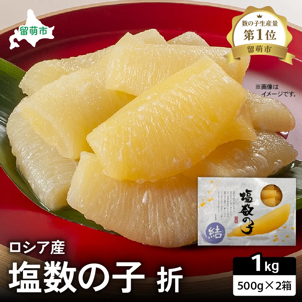 ロシア産　塩数の子折500g×2箱　お正月に欠かせない、幸福の１品　プチプチ弾ける、祝いの味わい　北海道　ごはんのお供　おかず　珍味　おせち　魚卵