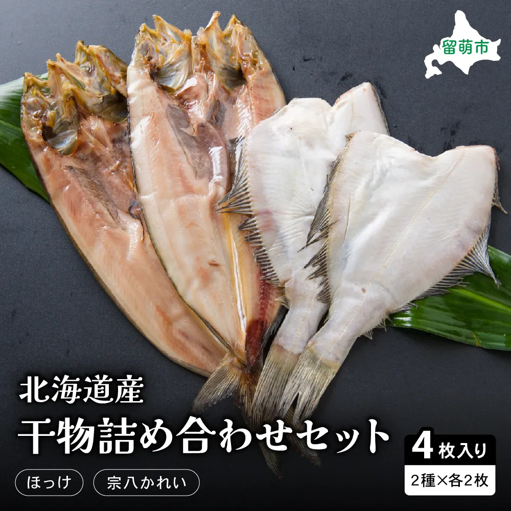 干物 北海道 ひもの 詰め合わせ セット ほっけ 宗八カレイ 食べ比べ 干物セット カレイ 小分け 真空パック 個包装 魚 海産物 海の幸 魚介 魚介類 一夜干し 焼き魚 焼魚 おかず 惣菜 ホッケ かれい 冷凍 北海道産 留萌 留萌市