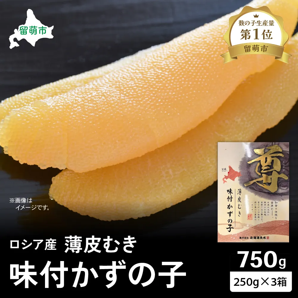 ロシア産　味付け数の子250g×3箱　お正月に欠かせない、幸福の１品　プチプチ弾ける、祝いの味わい　北海道　ごはんのお供　おかず　珍味　おせち　魚卵