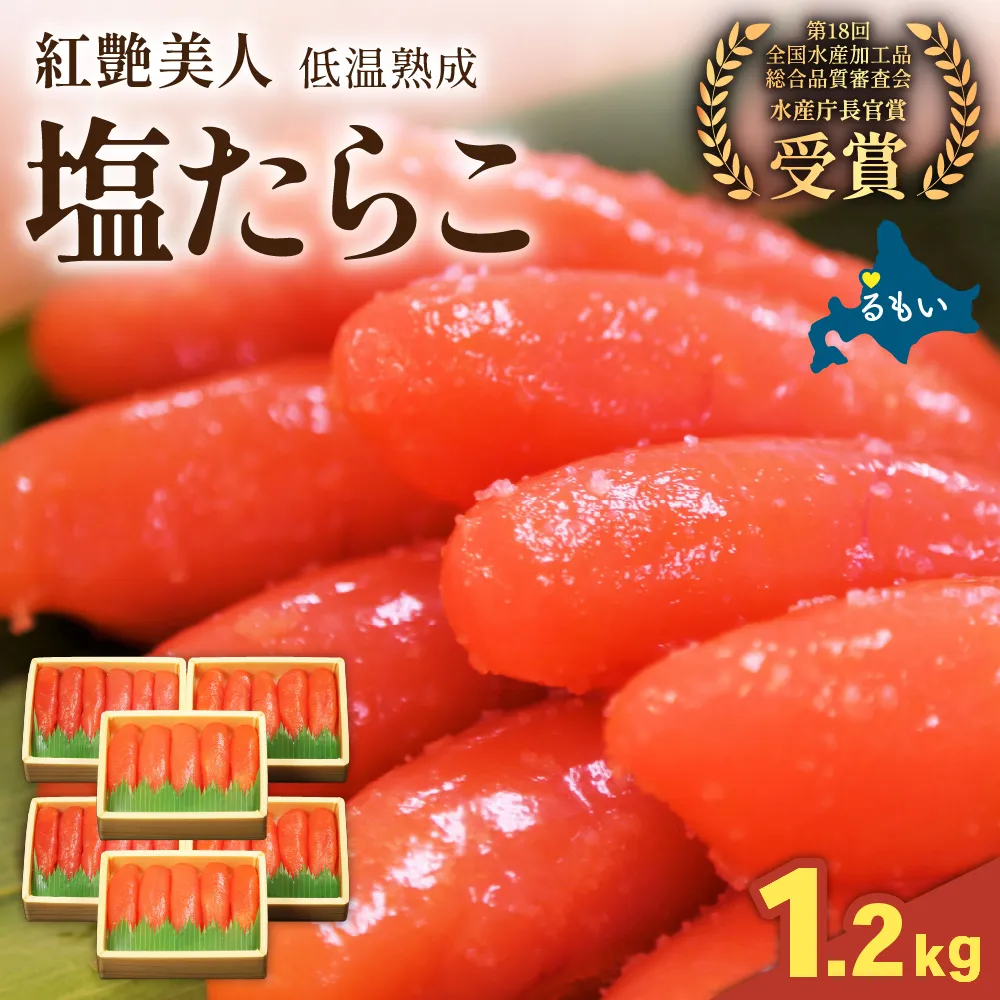 塩たらこ【紅艶】1.2kg(200g×3×2セット)