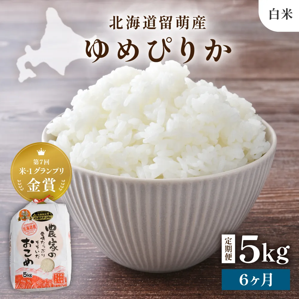 【先行予約】【6ヵ月定期便】令和8年産 北海道南るもい産 ゆめぴりか(白米)5kg 全6回
